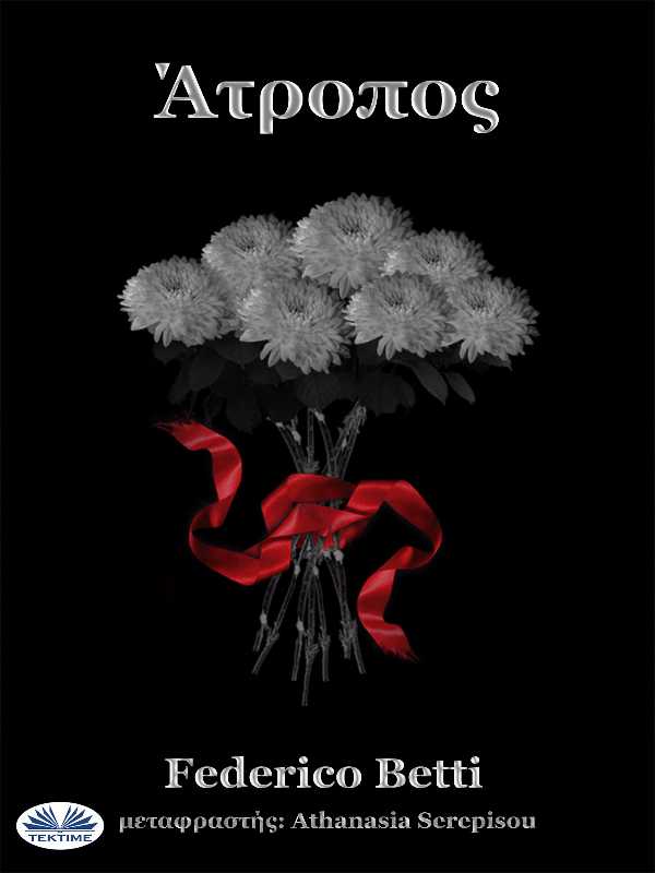 читать Ατροποσ