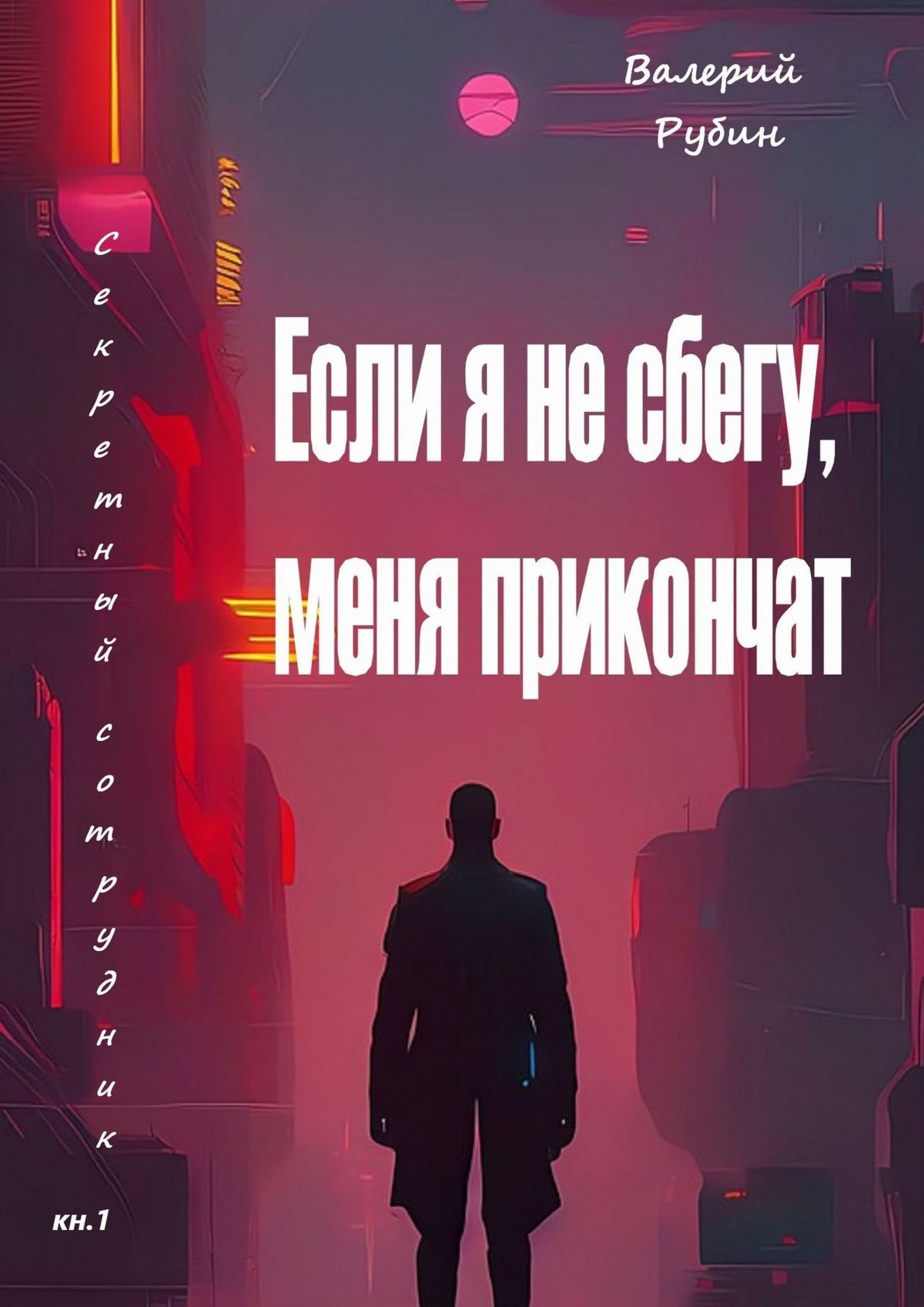 читать Если я не сбегу, меня прикончат. Секретный сотрудник. Кн. 1