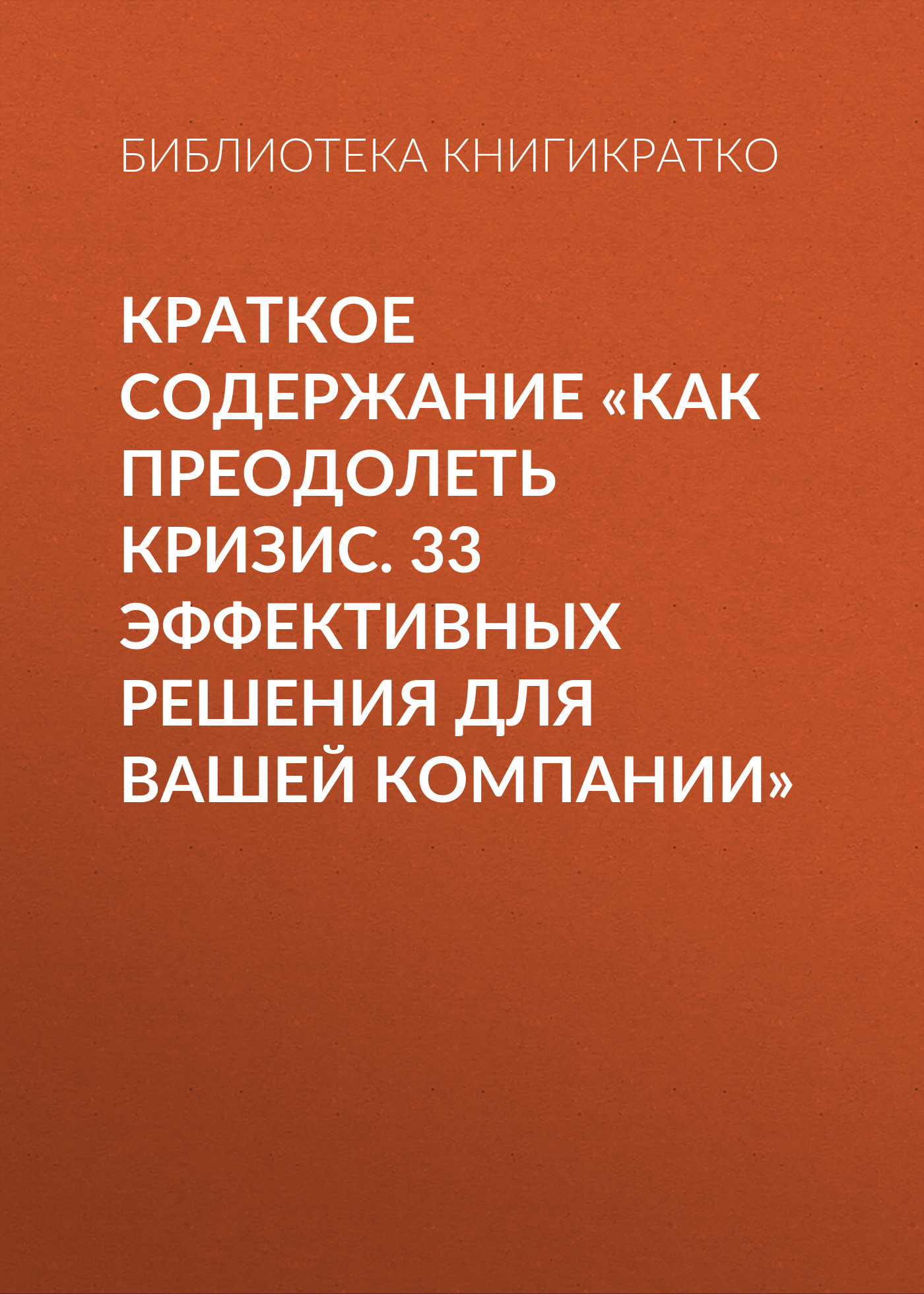 читать Краткое содержание «Как преодолеть кризис. 33 эффективных решения для вашей компании»