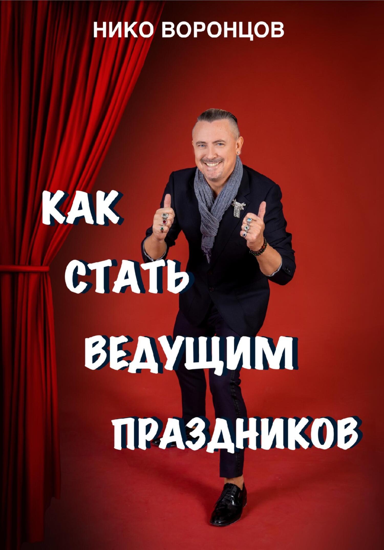 читать Как стать ведущим праздников