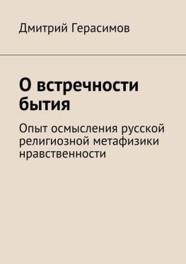 читать О встречности бытия. Опыт осмысления русской религиозной метафизики нравственности