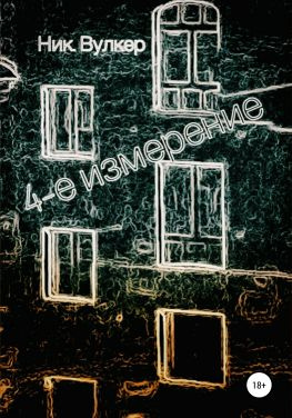 читать 4-е измерение