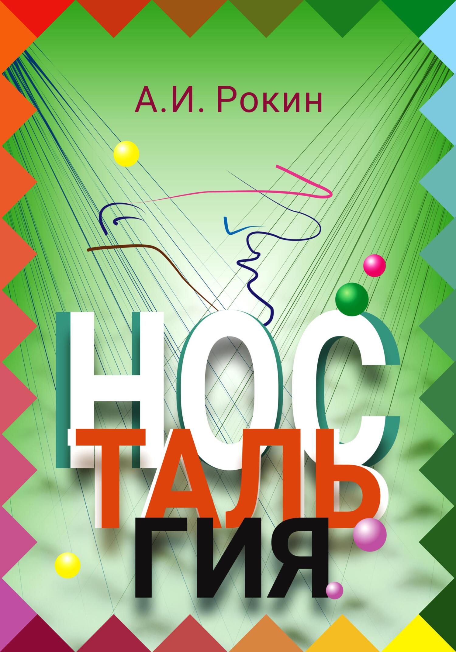 читать Ностальгия