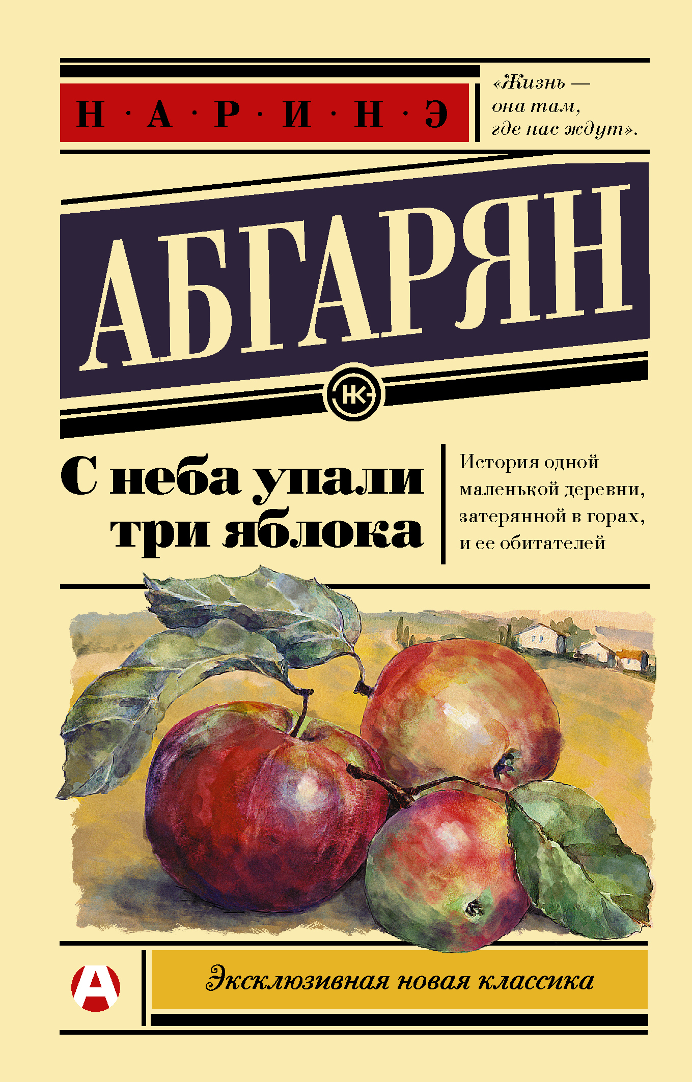 читать С неба упали три яблока