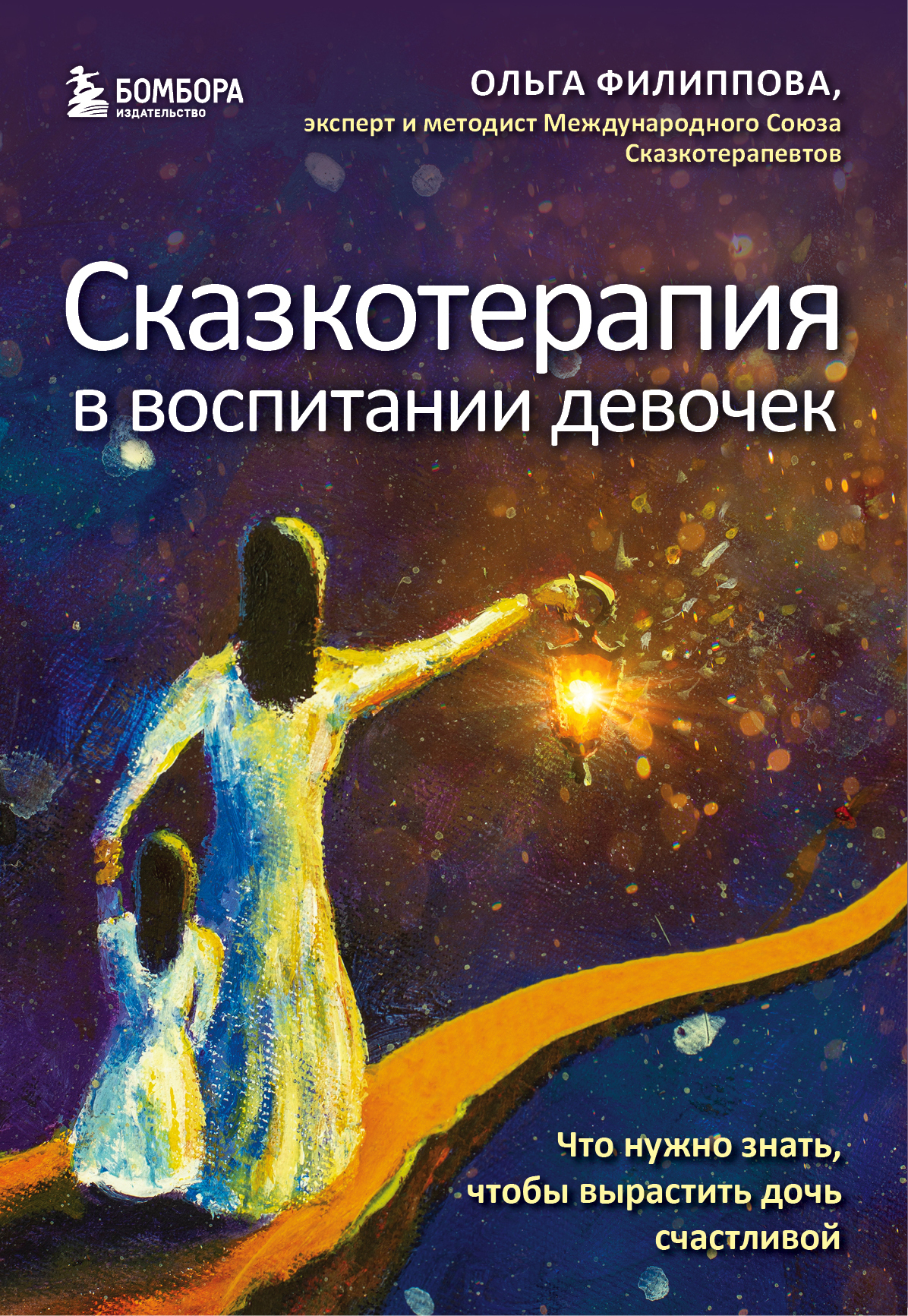 читать Сказкотерапия в воспитании девочек. Что нужно знать, чтобы вырастить дочь счастливой