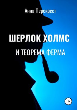 читать Шерлок Холмс и теорема Ферма
