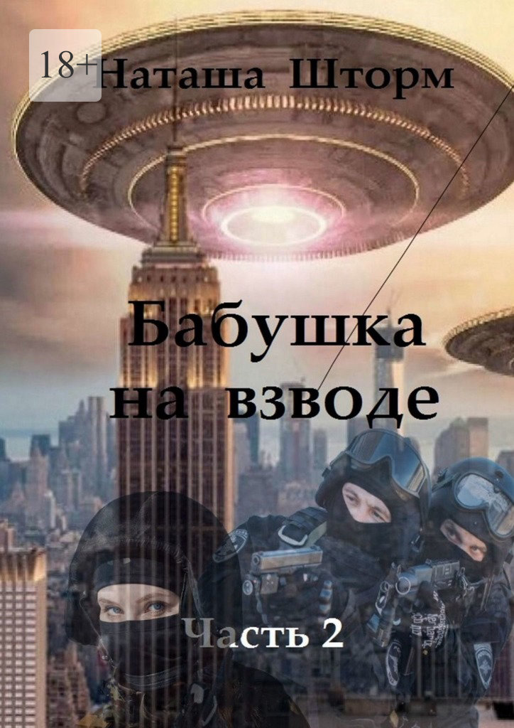 читать Бабушка на взводе. Часть 2