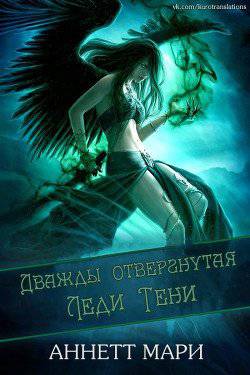 читать Дважды отвергнутая Леди Тени