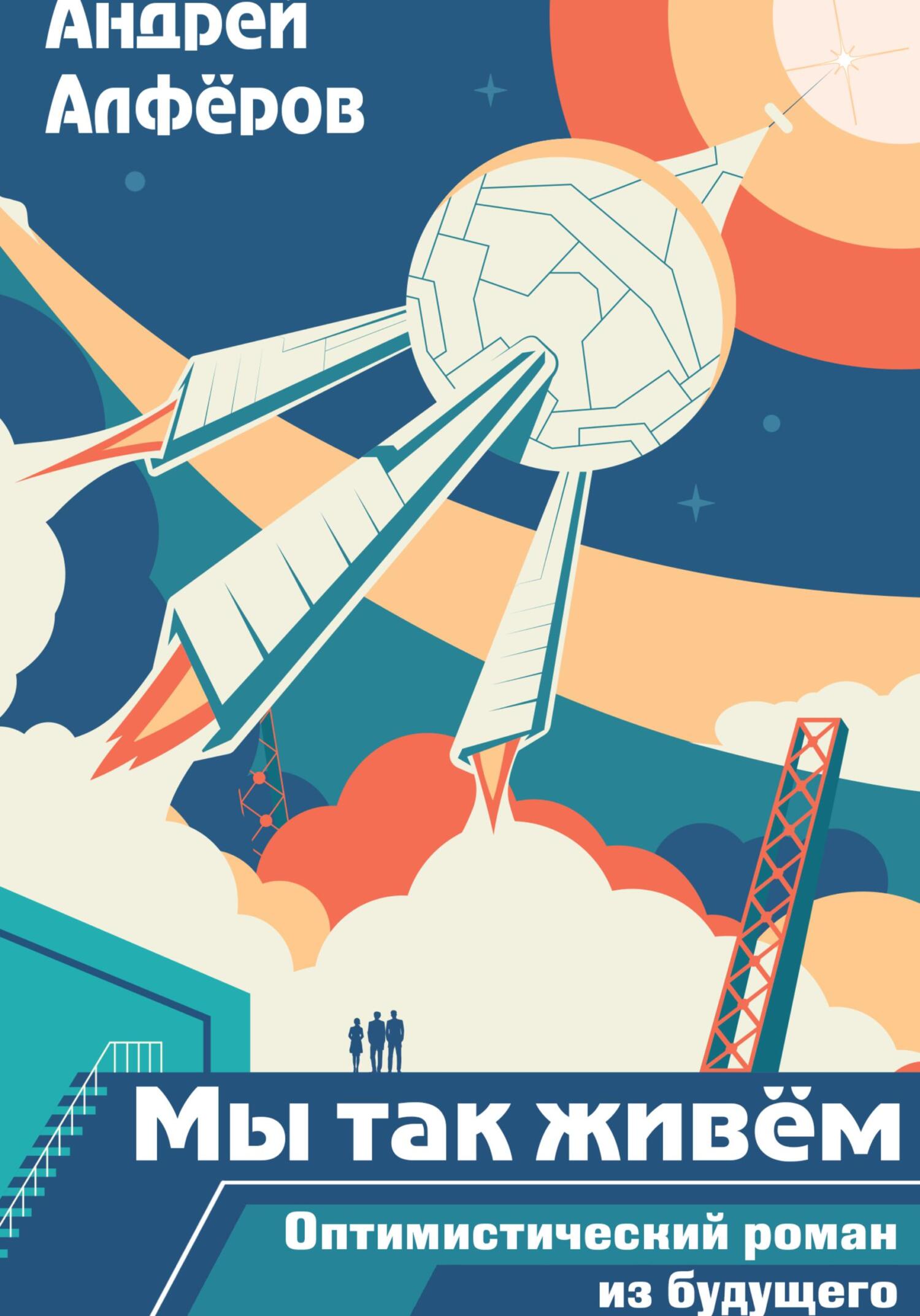 читать Мы так живём. Оптимистический роман из будущего. Книга 1