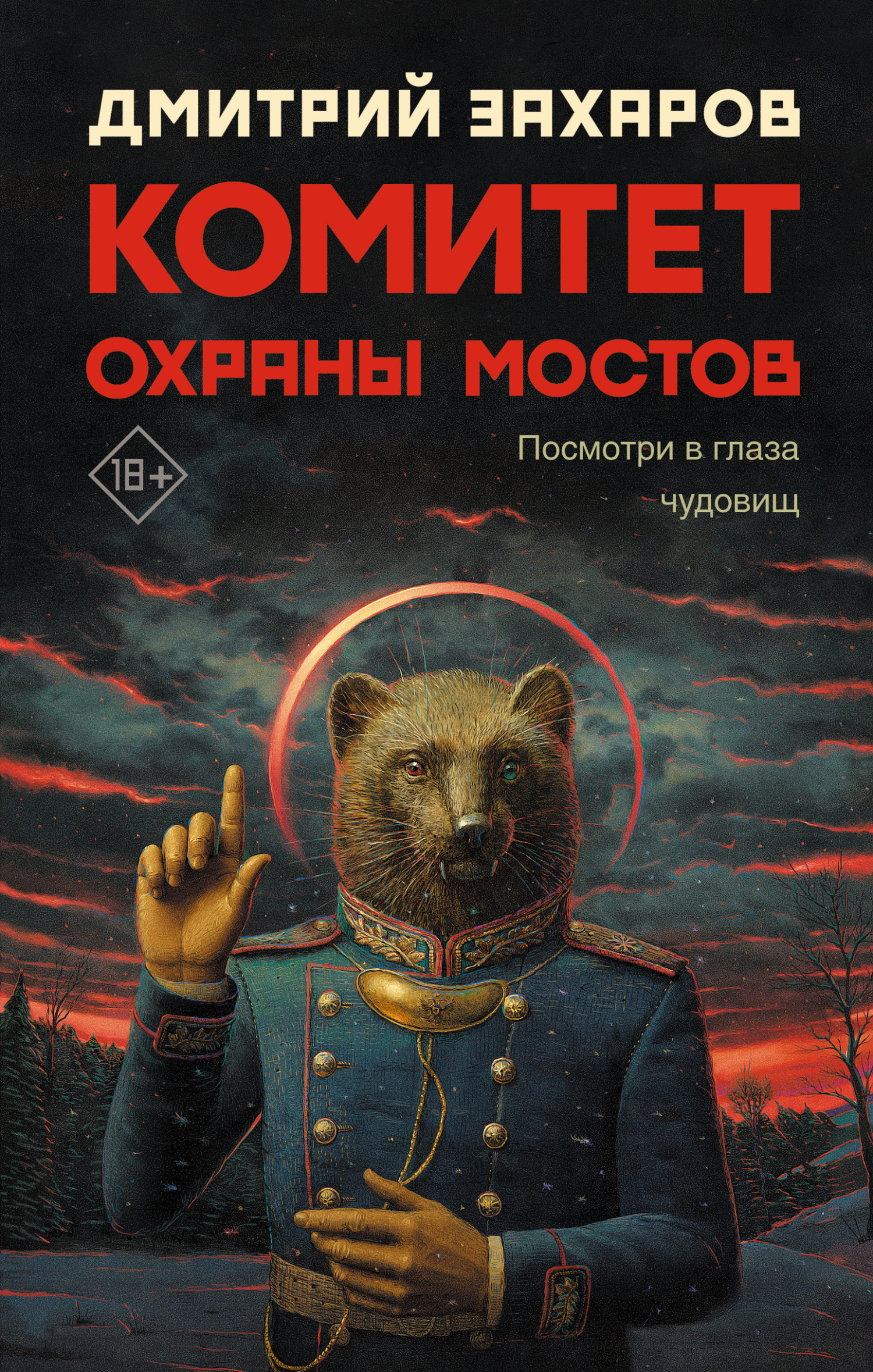 читать Комитет охраны мостов