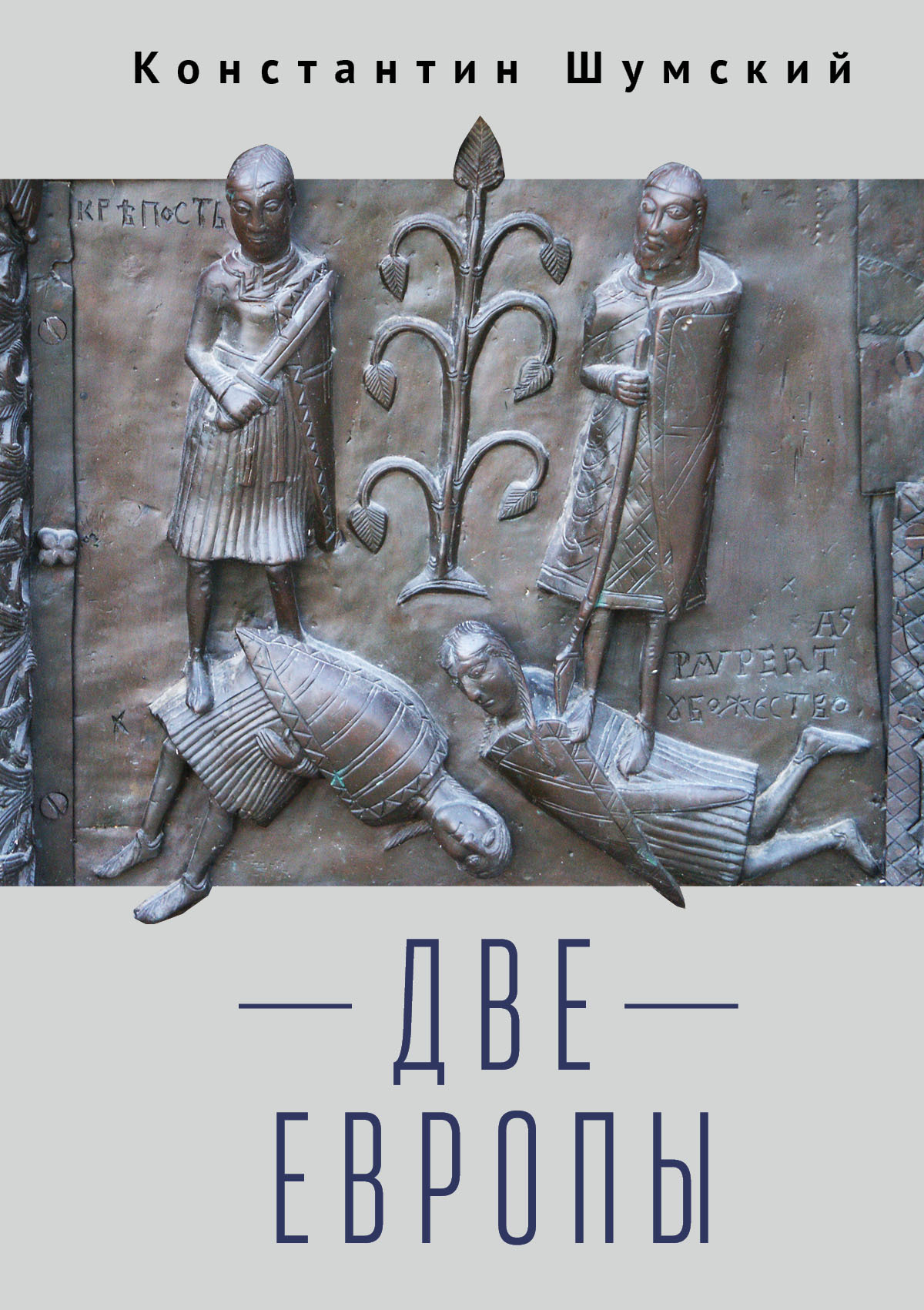 читать Две Европы (Очерки Верхнезаморского клуба)