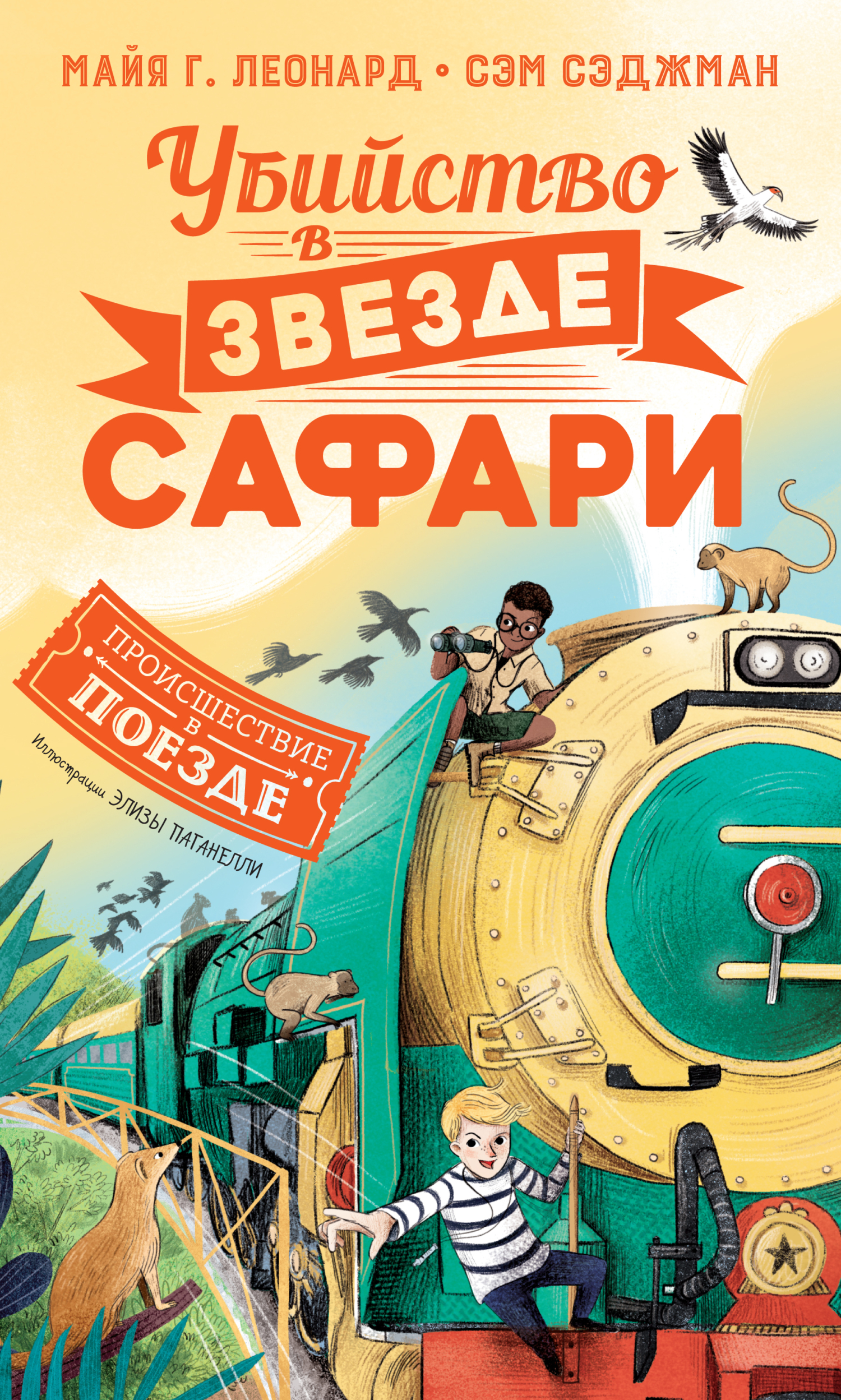 читать Убийство в «Звезде сафари»