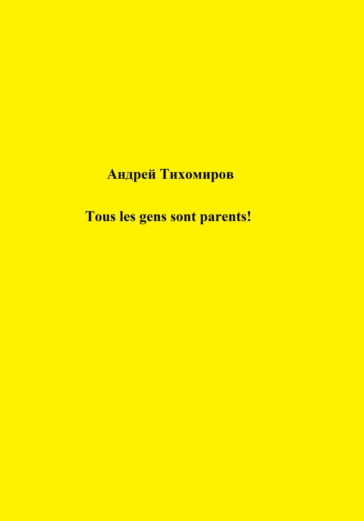 читать Tous les gens sont parents!