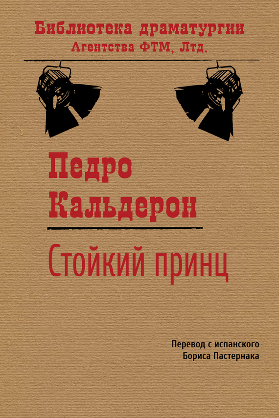 читать Стойкий принц