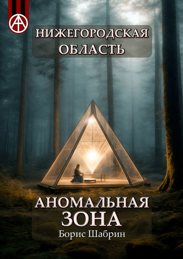 читать Нижегородская область. Аномальная зона