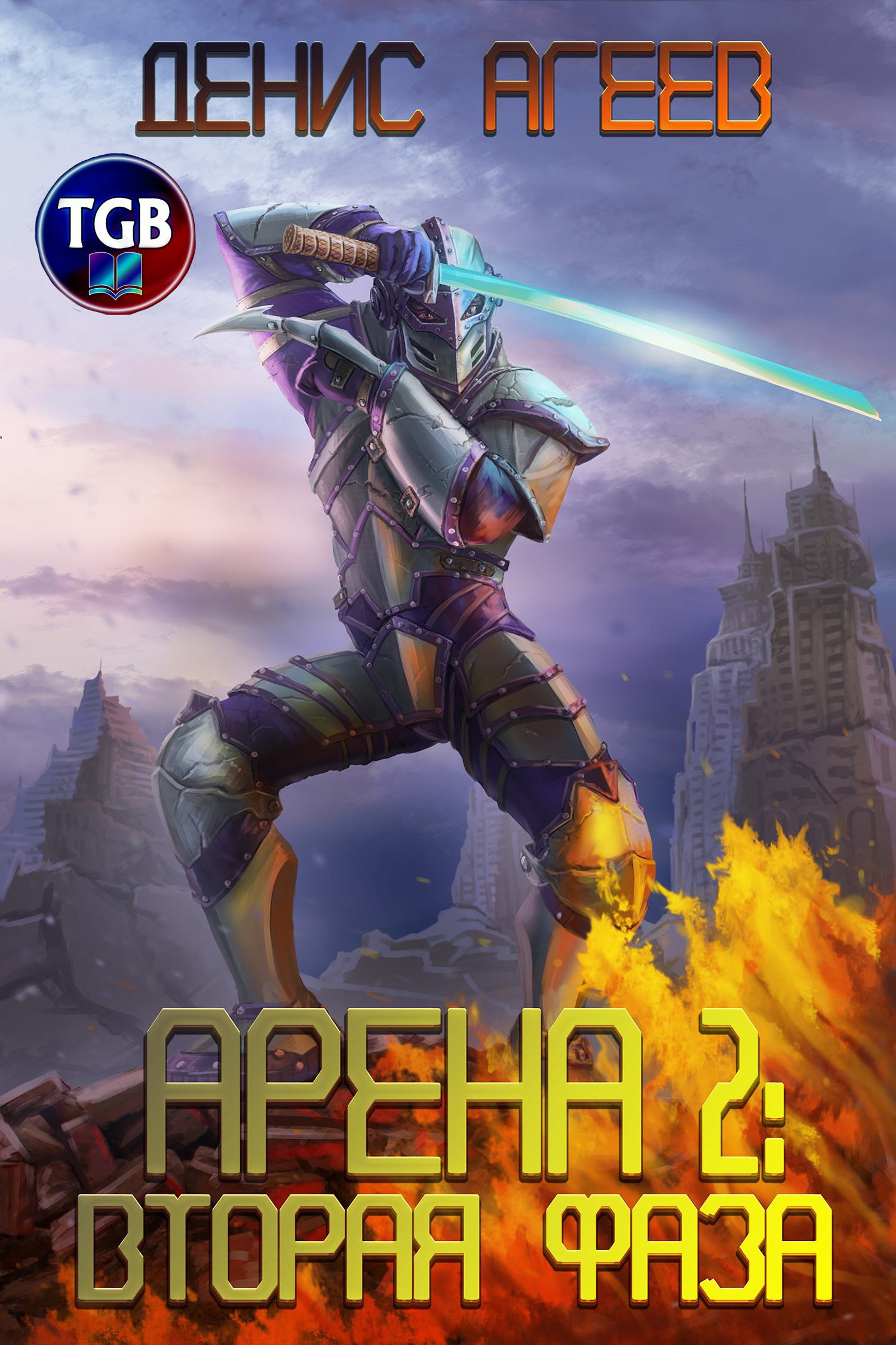 читать Арена 2: Вторая фаза