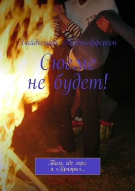 читать Сюеме не будет! Там, где горы и «Приоры»