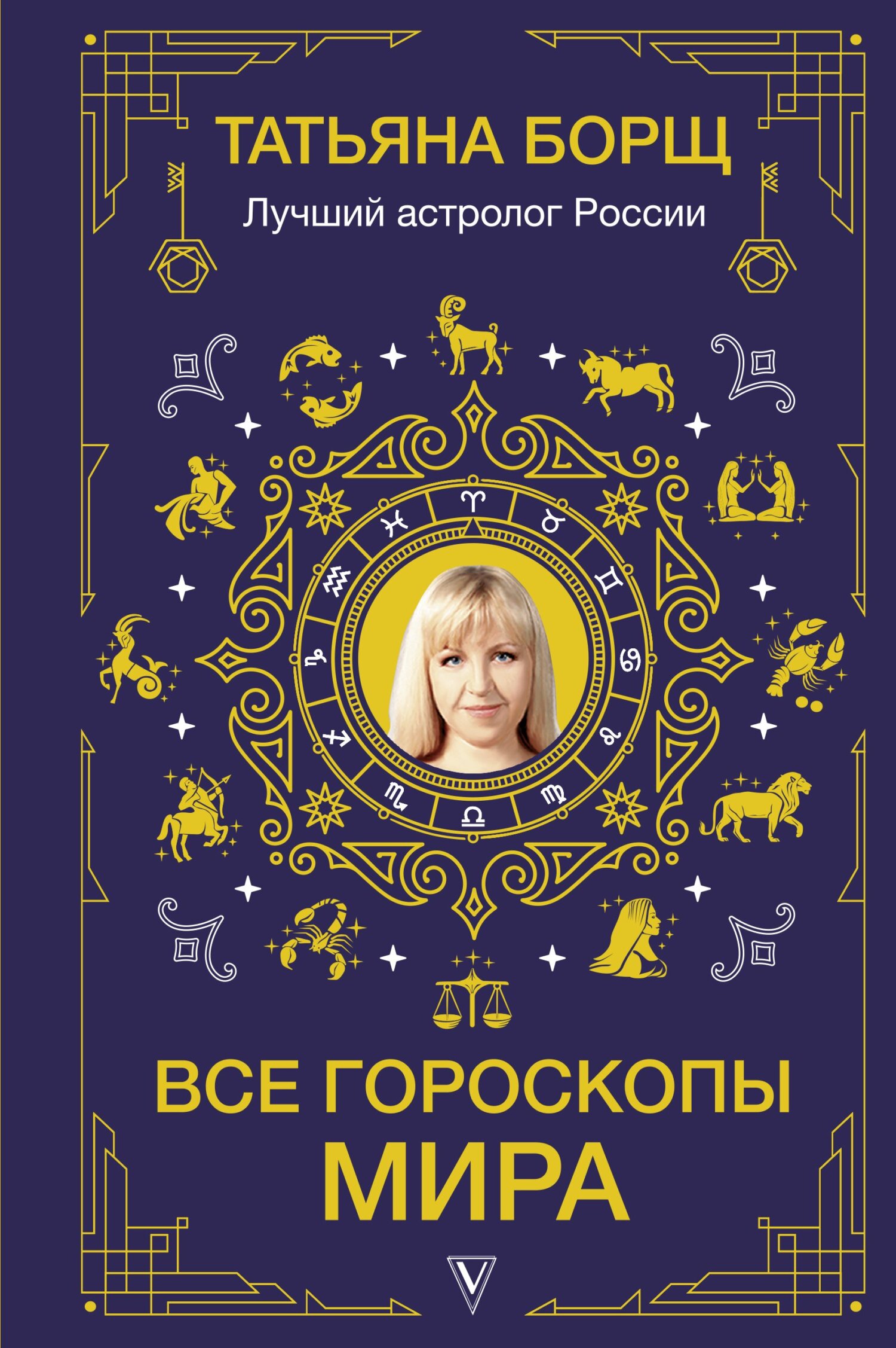 читать Все гороскопы мира