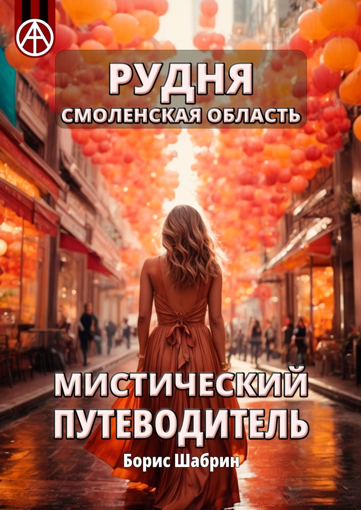 читать Рудня. Смоленская область. Мистический путеводитель