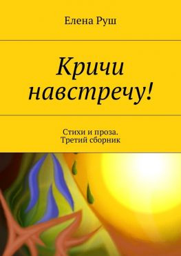 читать Кричи навстречу! Стихи и проза. Третий сборник