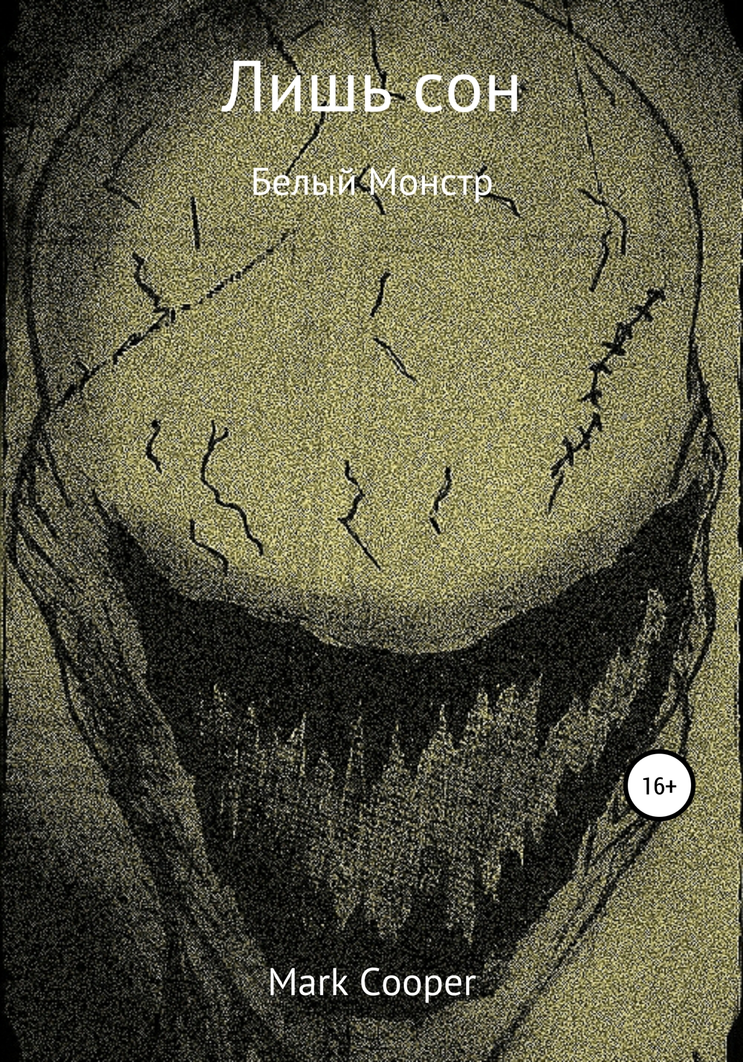 читать Лишь сон