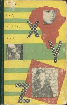 читать Икс, Игрек, Зет