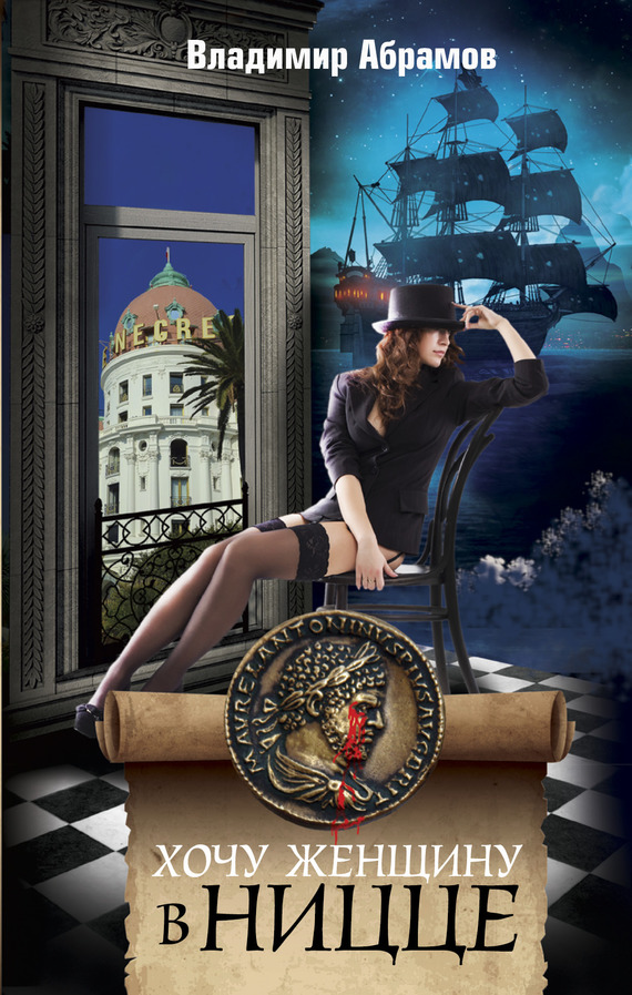 читать Хочу женщину в Ницце