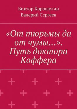 читать «От тюрьмы да от чумы». Путь доктора Коффера