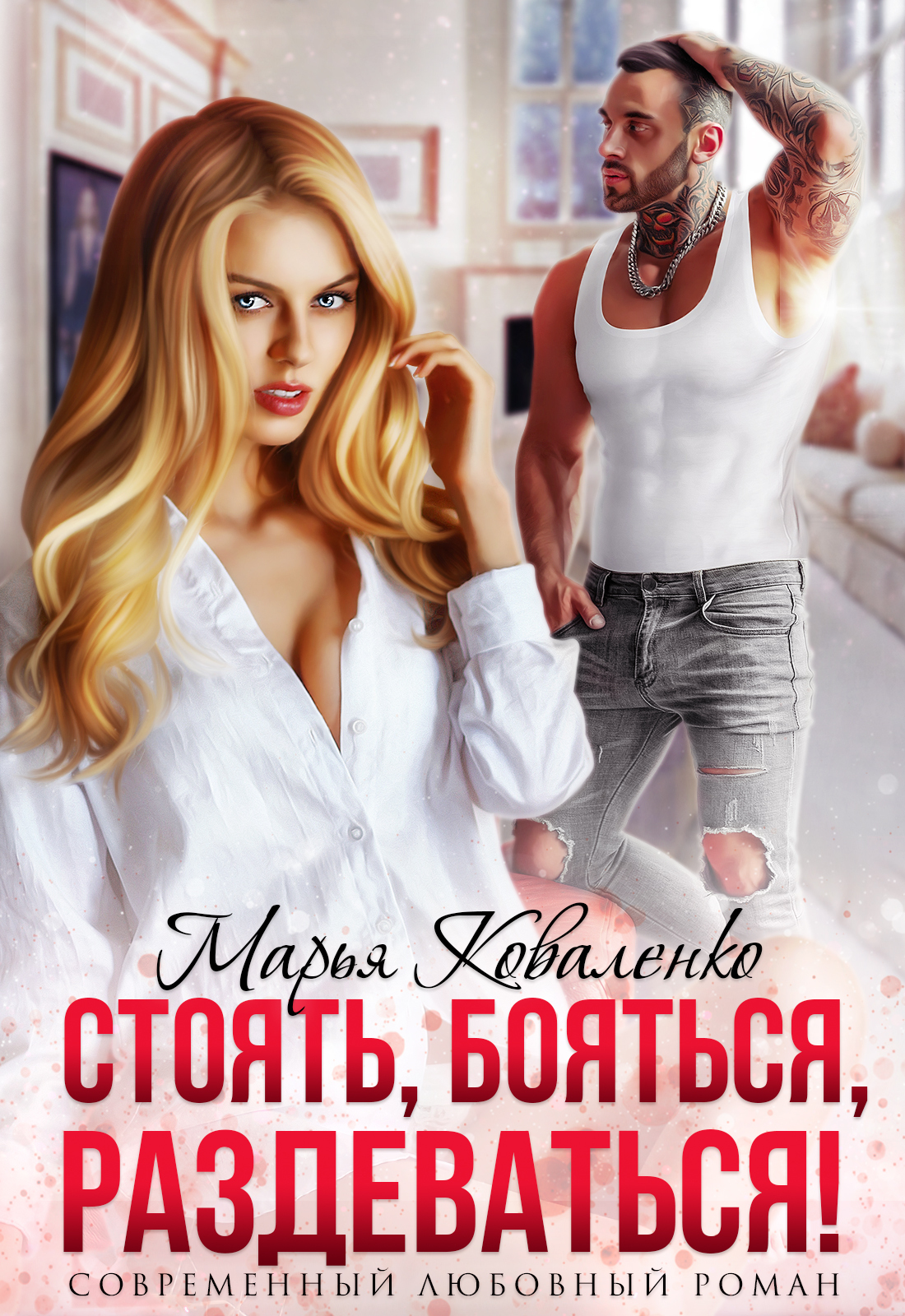читать Стоять, бояться, раздеваться!