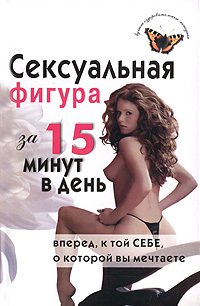 читать Сексуальная фигура за 15 минут в день