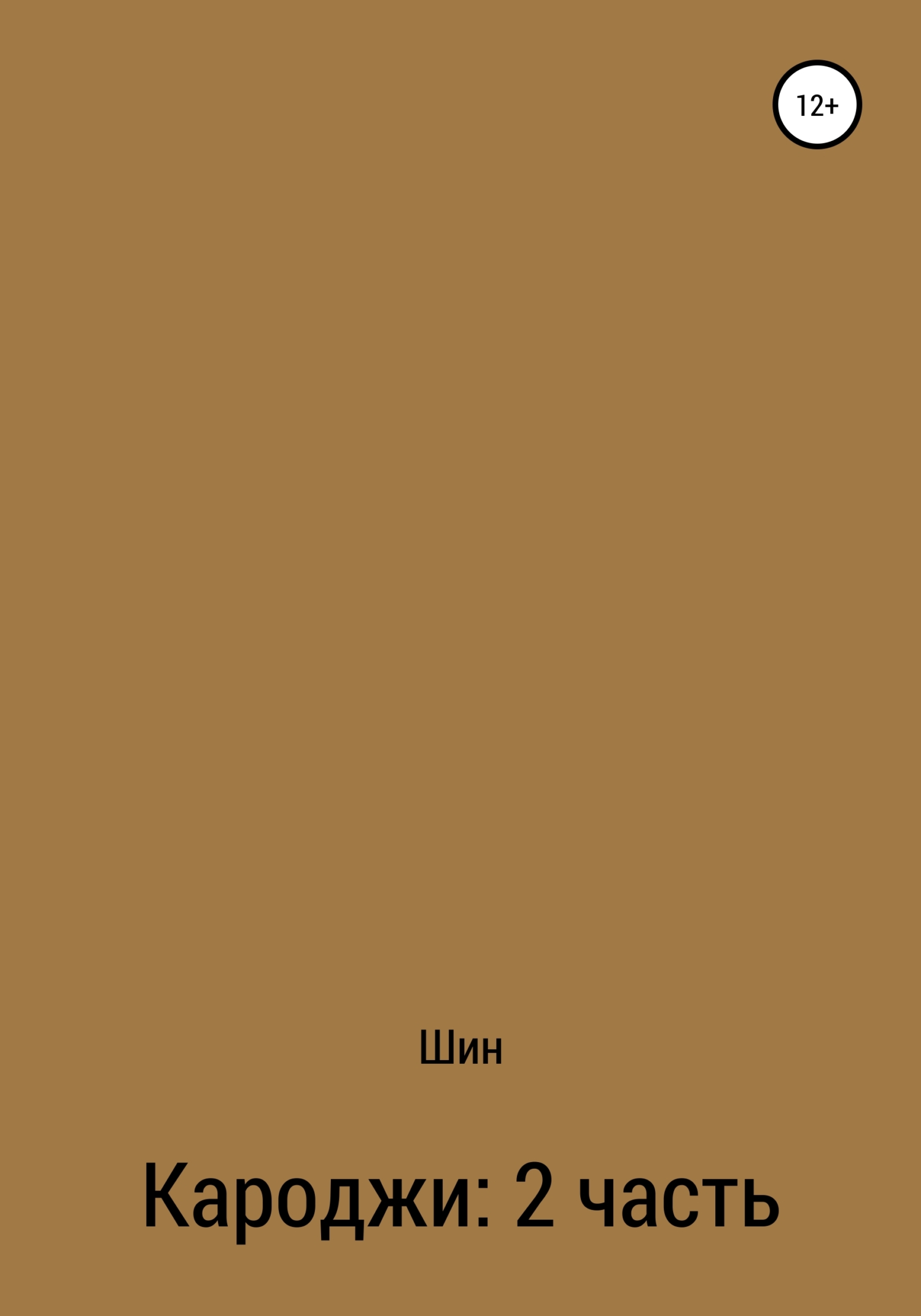 читать Кароджи. 2 часть