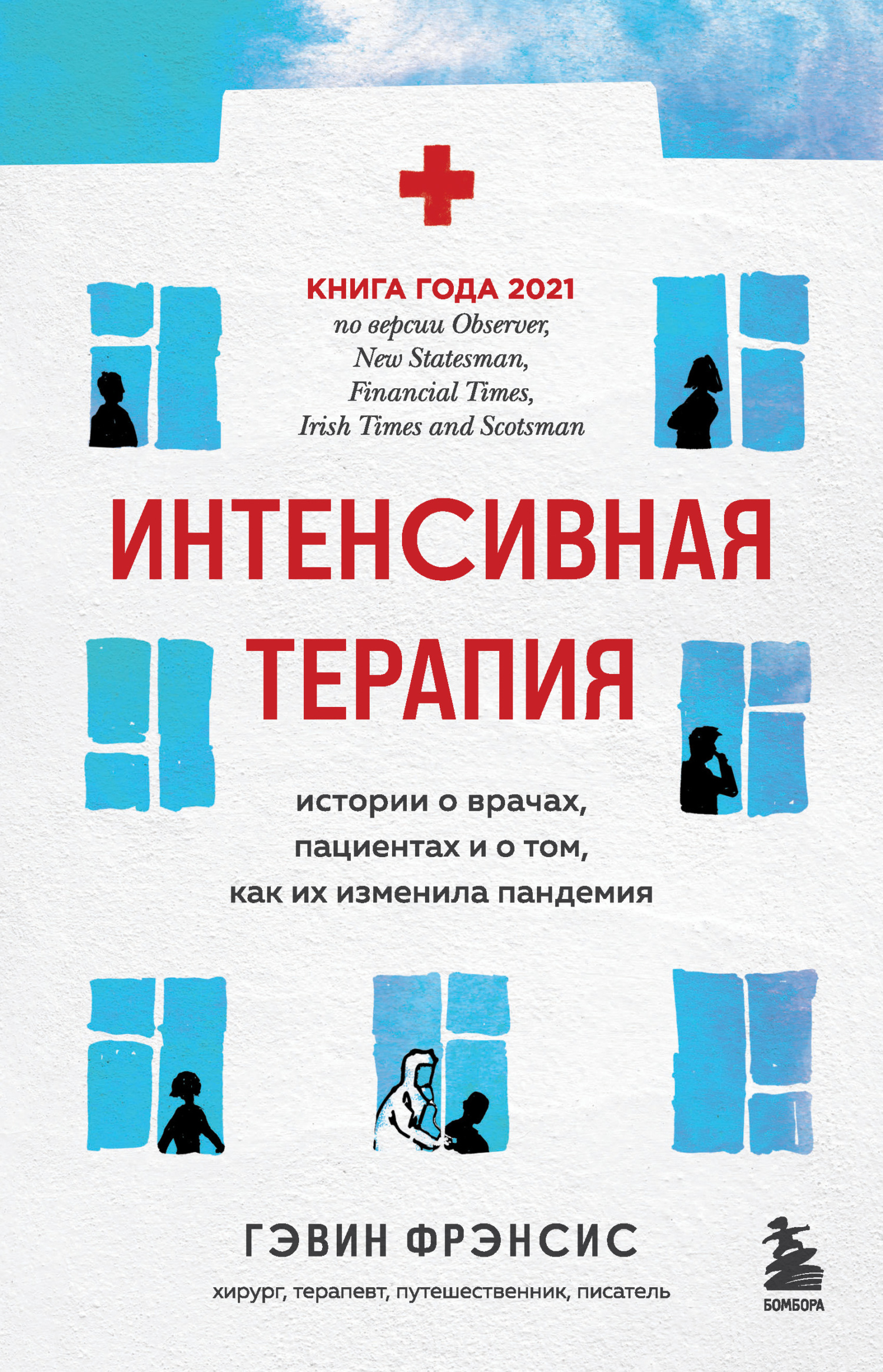 читать Интенсивная терапия. Истории о врачах, пациентах и о том, как их изменила пандемия