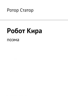 читать Робот Кира. Поэма