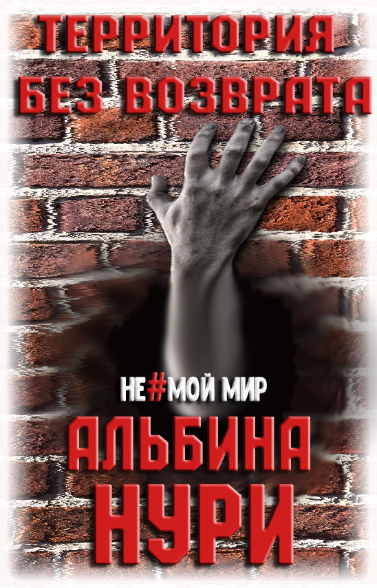 читать Территория без возврата