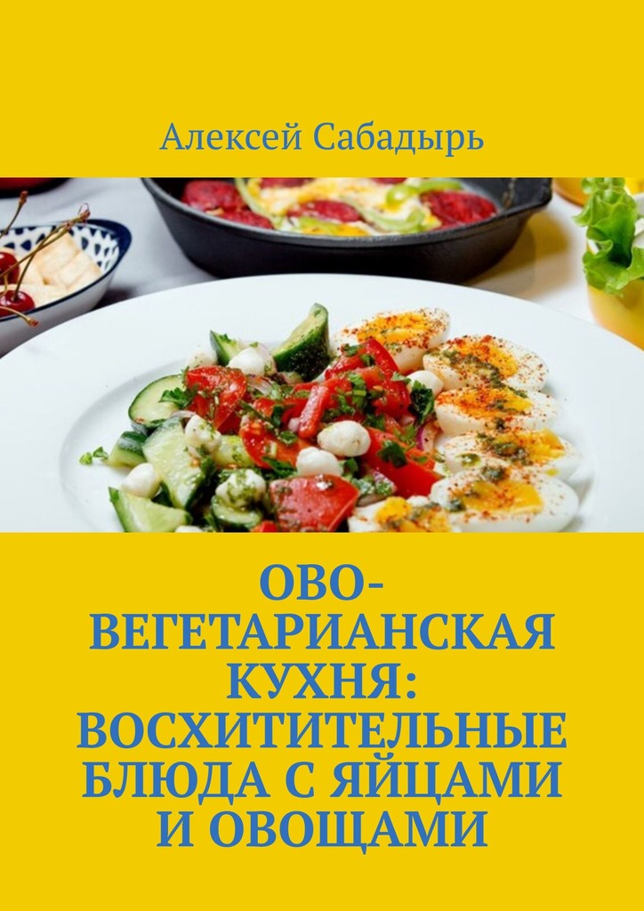 читать Ово-вегетарианская кухня: восхитительные блюда с яйцами и овощами