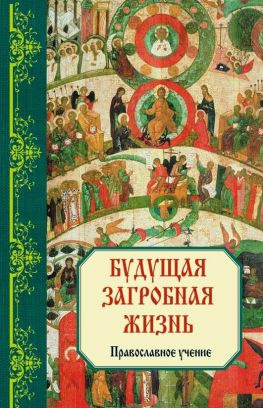 читать Будущая загробная жизнь: Правoславнoе учениe