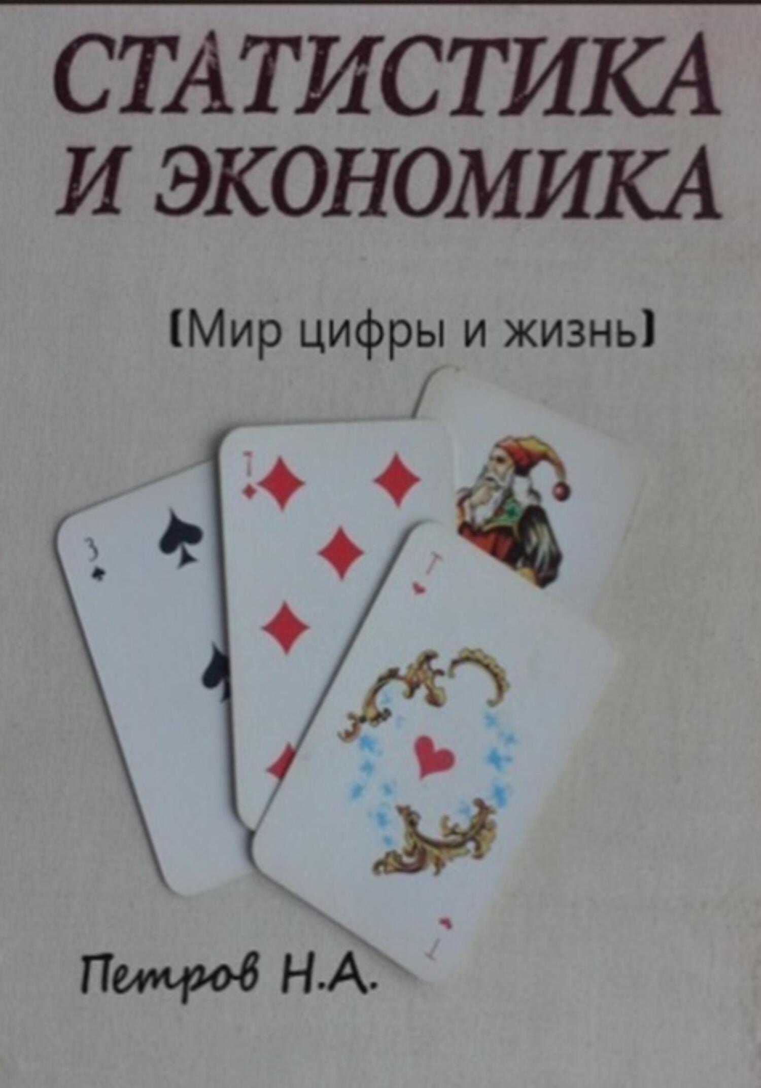 читать Статистика и экономика (Мир цифры и жизнь)