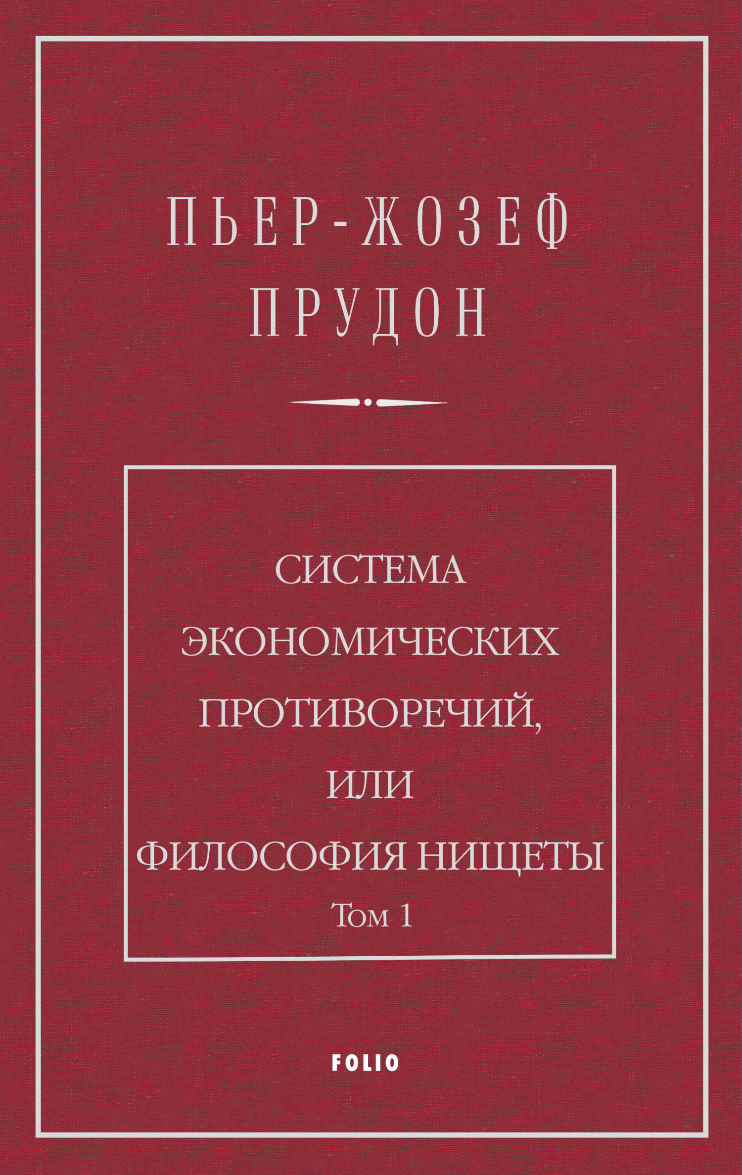 читать Система экономических противоречий, или Философия нищеты. Том 1