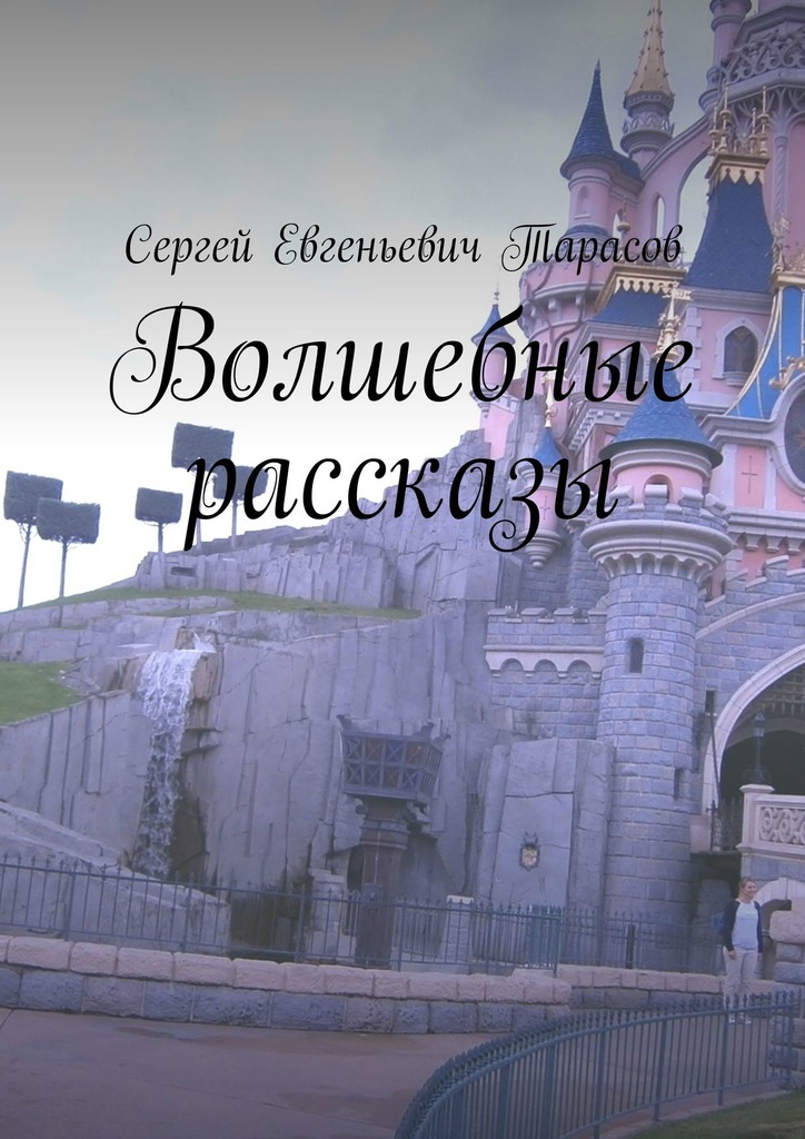 читать Волшебные рассказы