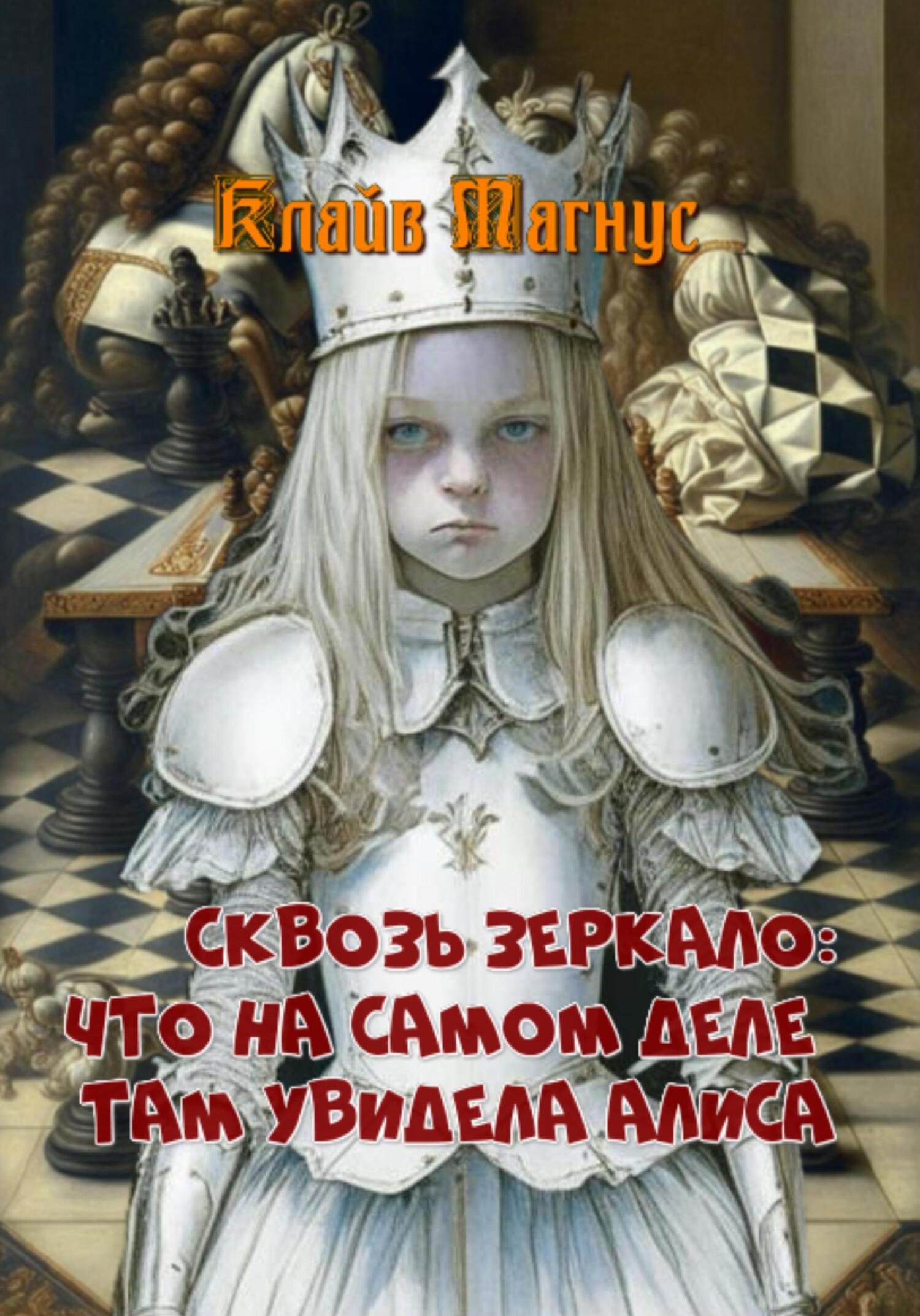 читать Сквозь зеркало. Что на самом деле там увидела Алиса