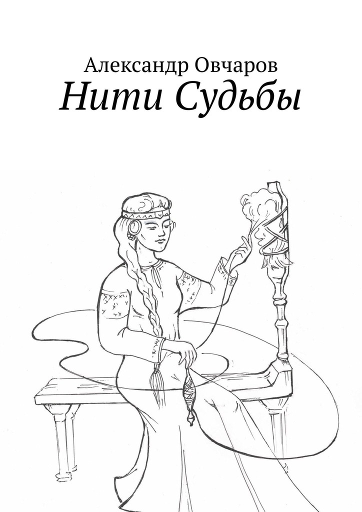 читать Нити Судьбы