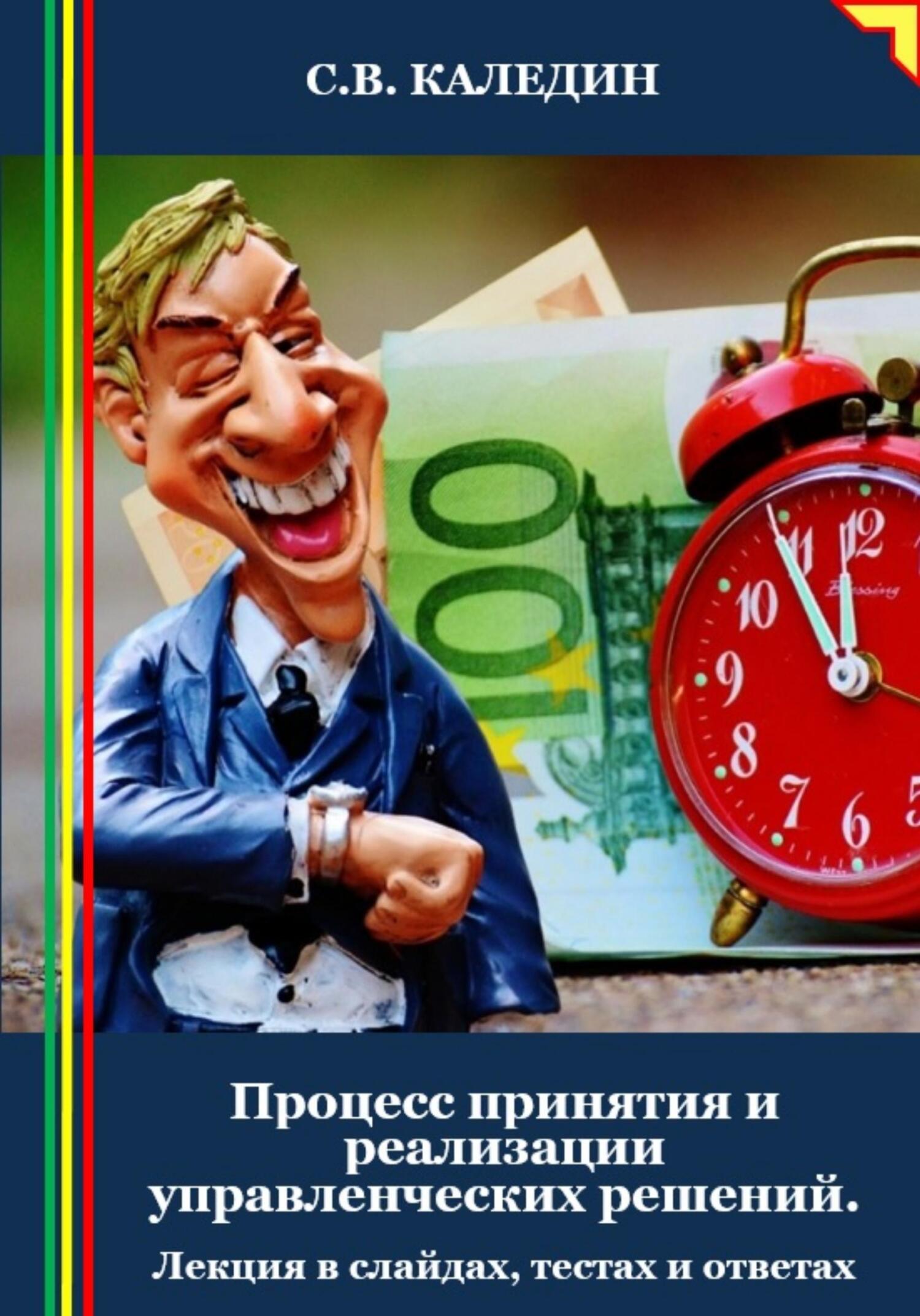 читать Процесс принятия и реализации управленческих решений. Лекция в слайдах, тестах и ответах