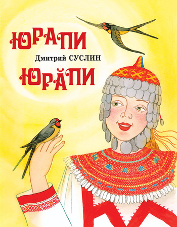 читать Юрапи