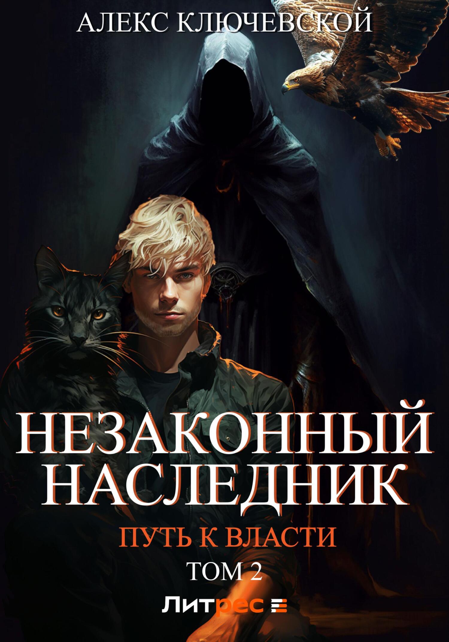 читать Незаконный наследник. Путь к власти. Том 2