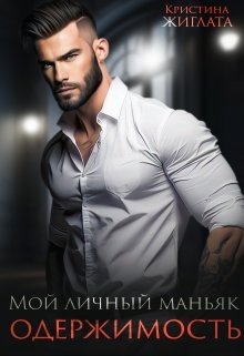 читать Мой личный маньяк. Одержимость