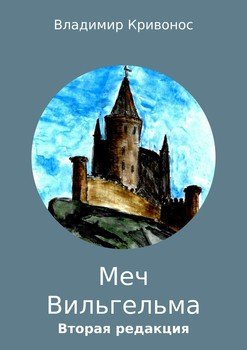 читать Меч Вильгельма. Вторая редакция