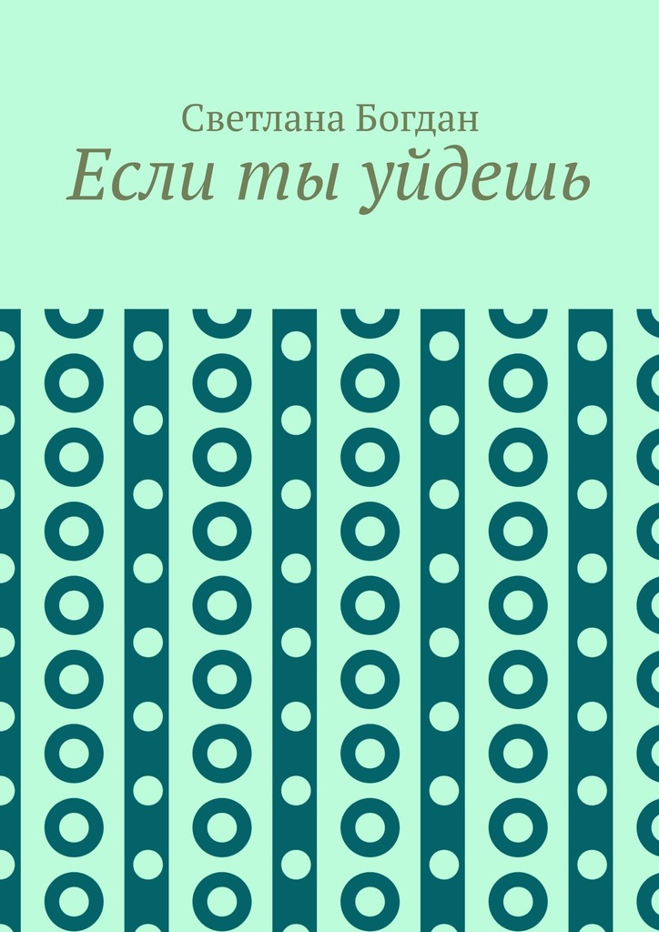 читать Если ты уйдешь