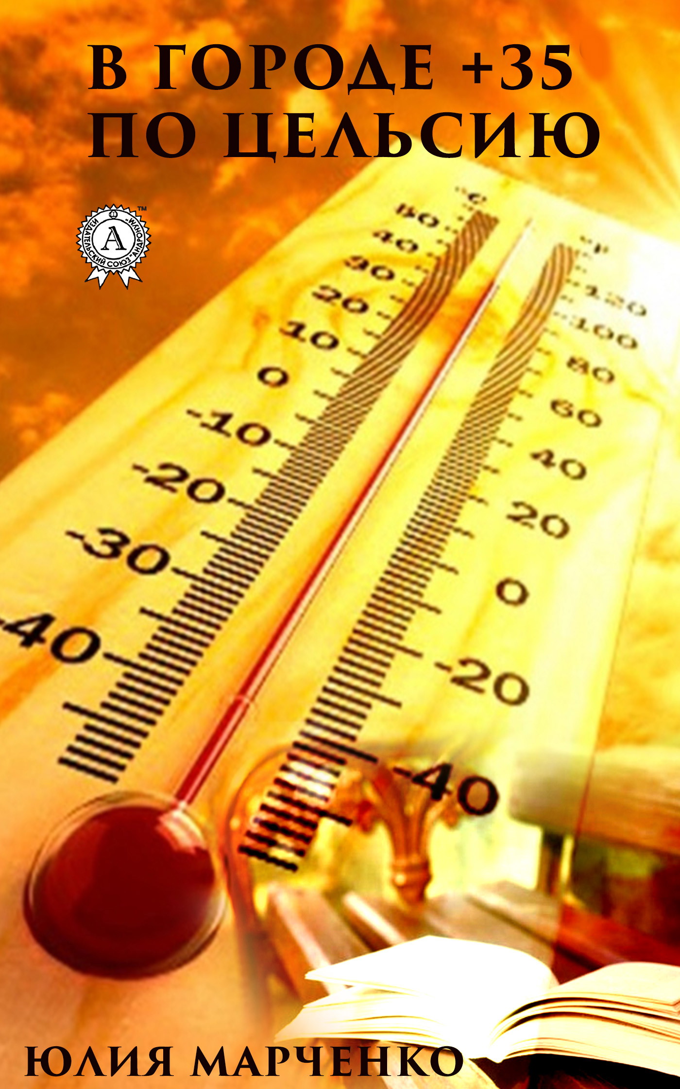 читать В городе +35⁰ по Цельсию