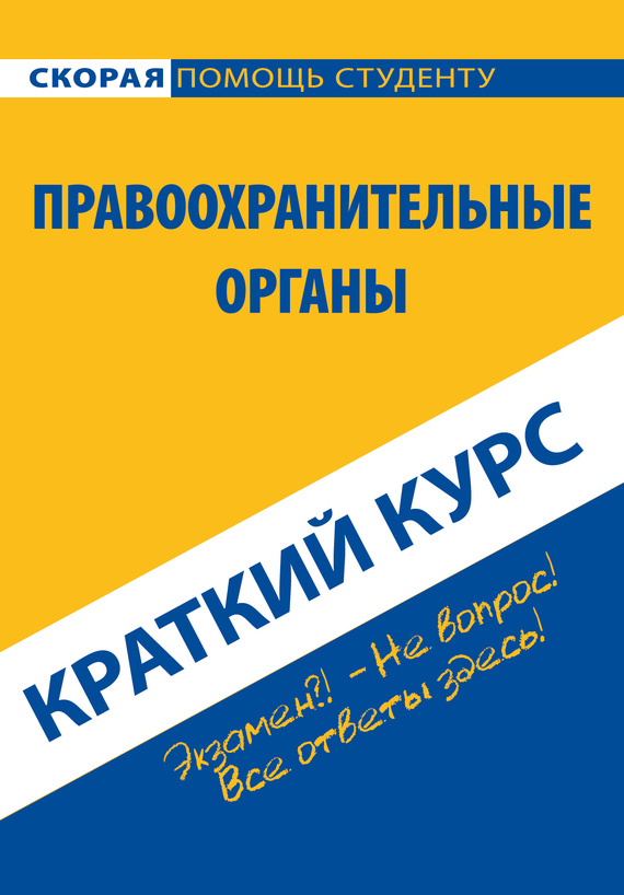 читать Правоохранительные органы. Краткий курс