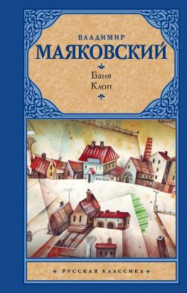 читать Баня. Клоп (сборник)
